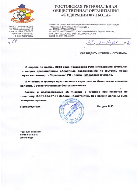Приглашение на традиционный областной турнир по футболу «Первенство Ростовской области - 5 лига - Массовый футбол»